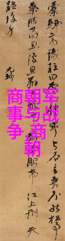 关于中国历史的资料我来告诉你从帝王到民间揭秘中国历史上那些隐藏的故事