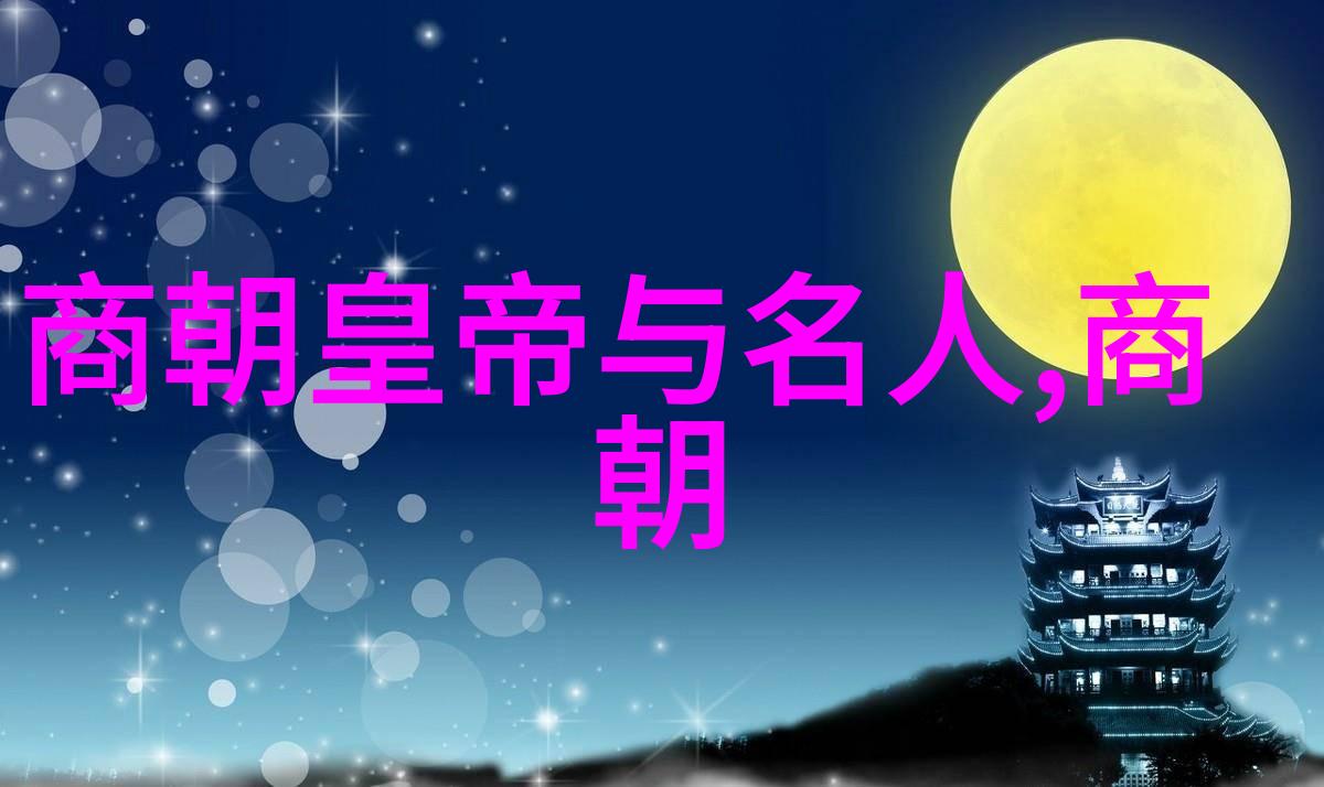 高迎祥简介兵败子午谷的第一代闯王与中国历史时间一览表的交织人生