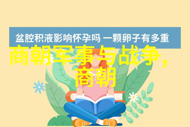 历史资料中隐藏着刘伯温和马皇后的私情线索需要我们深入探寻吗