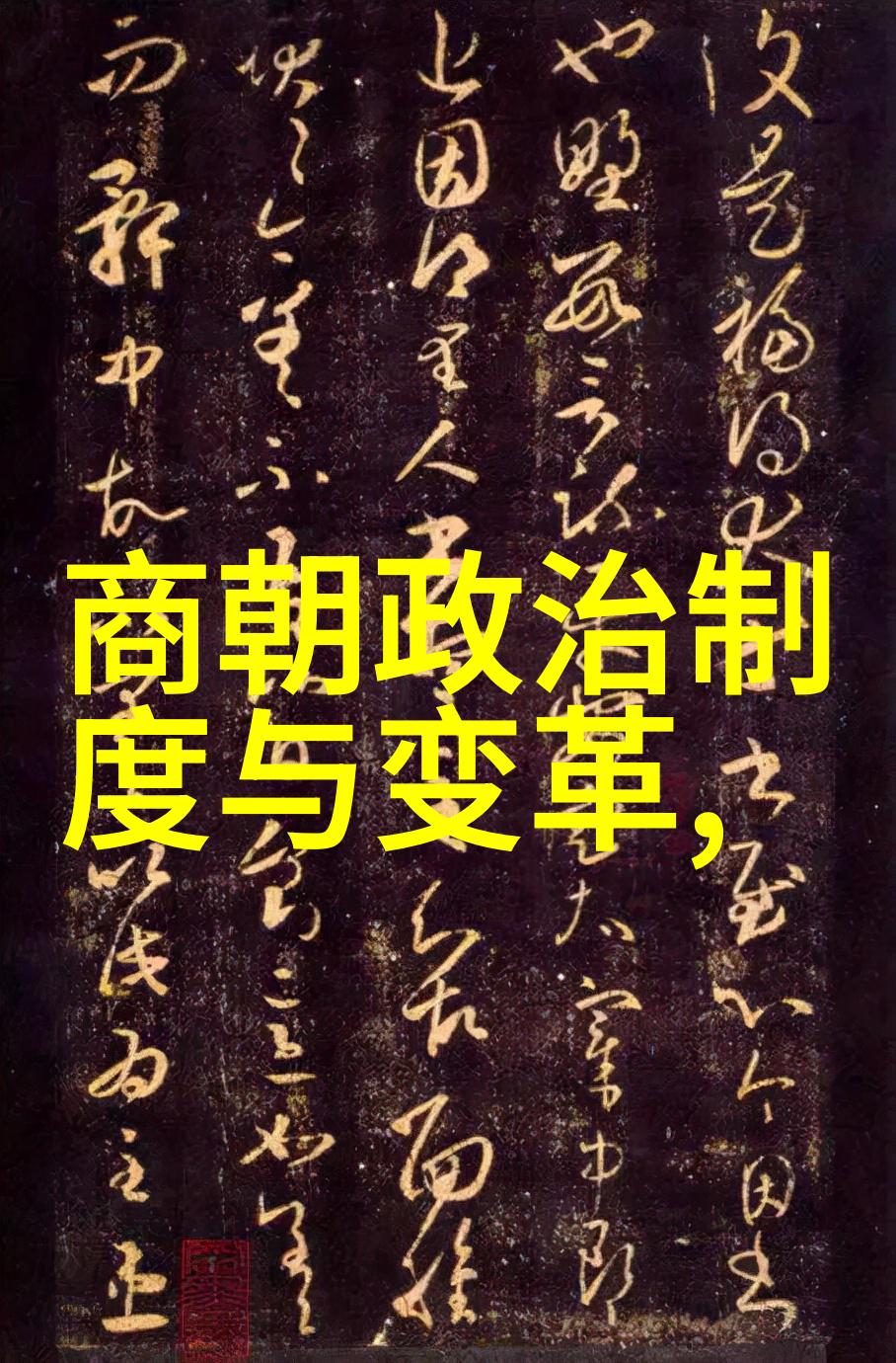 人文典故阅读内容你我他穿越古籍的故事探秘