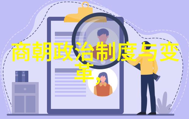 明朝各代官员制度改革它们是怎样推进社会发展的