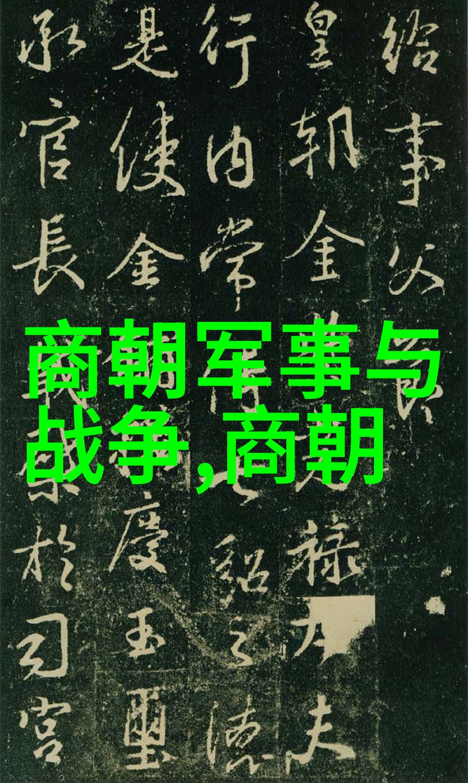 元顺帝北逃后的元朝历史我看从撤退到重建的那段艰难岁月