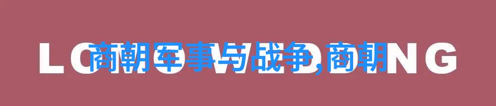 明代宗室分散与中央集权政策下的生存状态考察