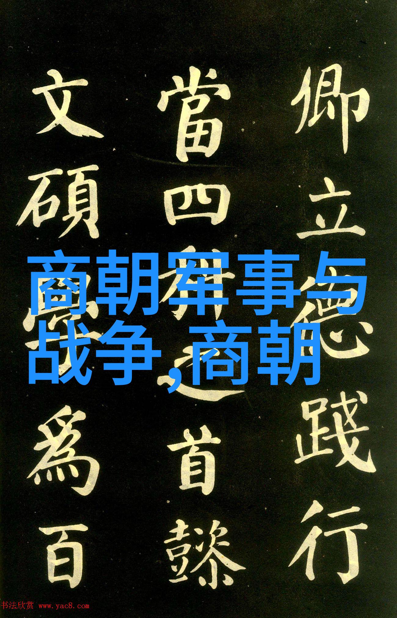 从周公治国到乾隆盛世中国历史朝代顺序完整高清表图与其背后的历史巨匠