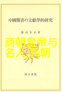 古代史前社会中的五方从神话到现实探索