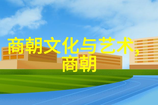 探索古代中国的征服与融合历史故事中的边疆政治与文化交汇