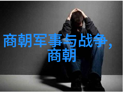 历史人物故事探究时间的见证者与时代的变迁