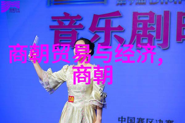 中国古代帝王的盛世与衰落探索中国历史上的君主统治