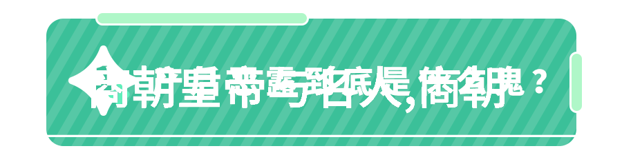 断魂之旅五代十国与宋朝的历史迷雾