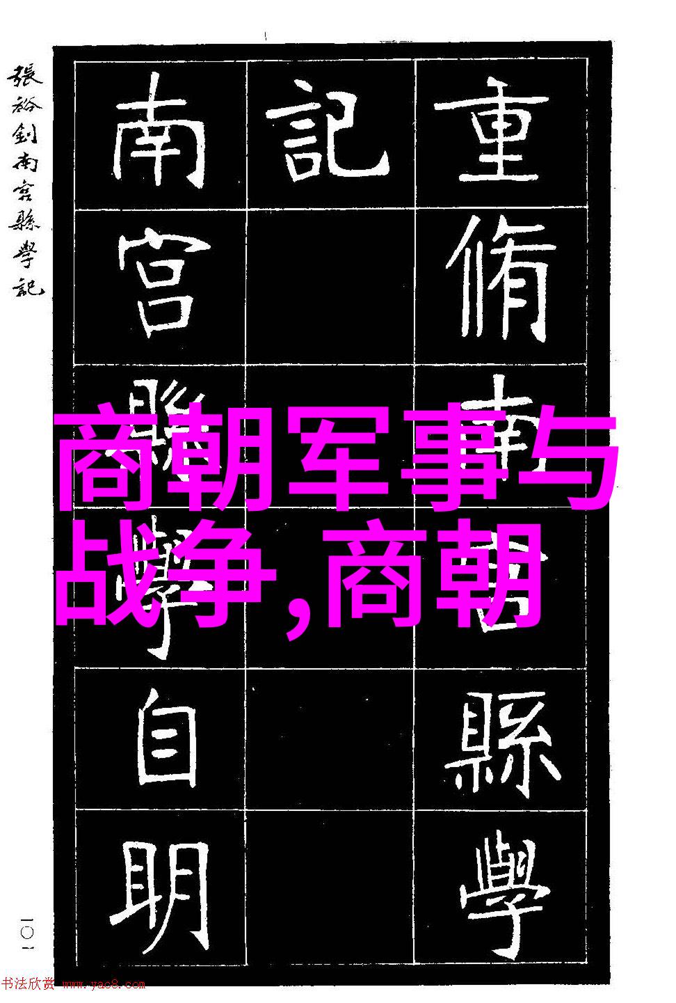 从宁王之乱到顺治帝登基明末清初政治变迁中的四大冤案考察