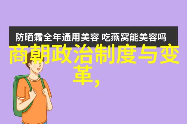 从铁血征服到绣花枕边揭秘最长封建朝代的奇异双面