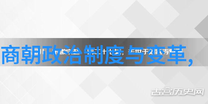 中国历史朝代顺序详细表我来给你讲讲那些古老的王朝们是怎么排列的