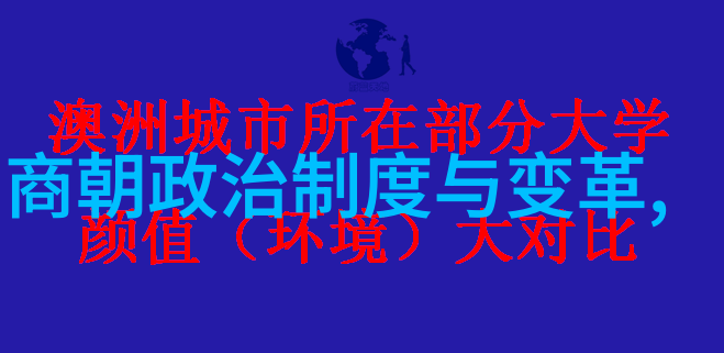 明朝覆灭后的权力交接与新政的建立