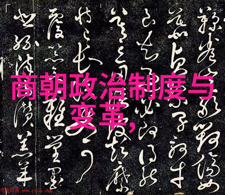 元朝的政治制度与明朝相比有哪些创新之处