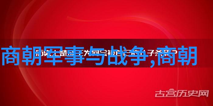 中国朝代顺序时间表古代中国历史时期