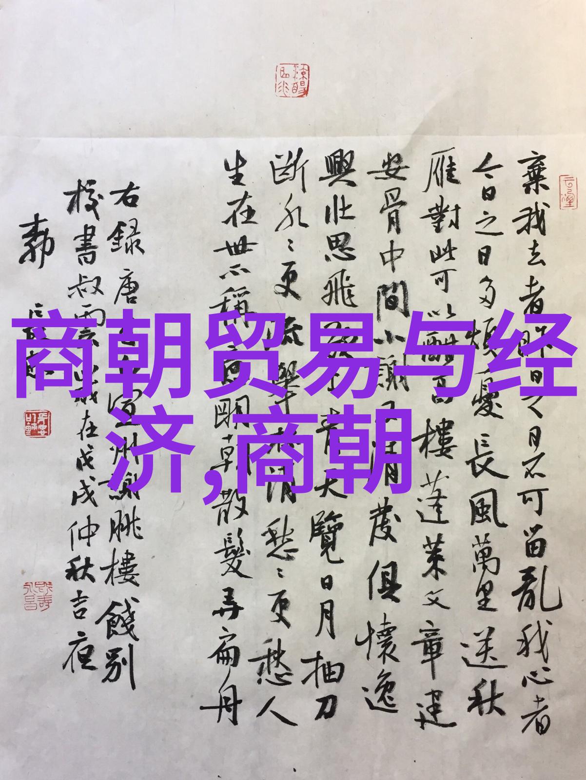 元朝科技兴盛丝绸之路上的科学奇迹