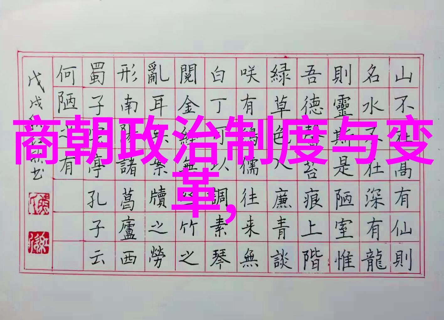 清朝年代的政治经济格局及其对社会文化的影响研究