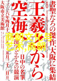 元朝盛世风情古典礼仪与民间习俗