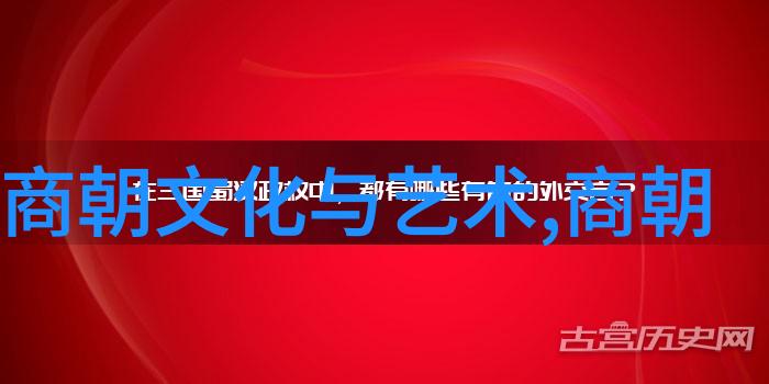 中国古代帝王的辉煌与衰落探索中国历史上的皇权变迁