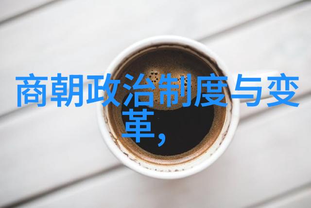 历史长河的变迁探索中华文明的兴衰盛衰