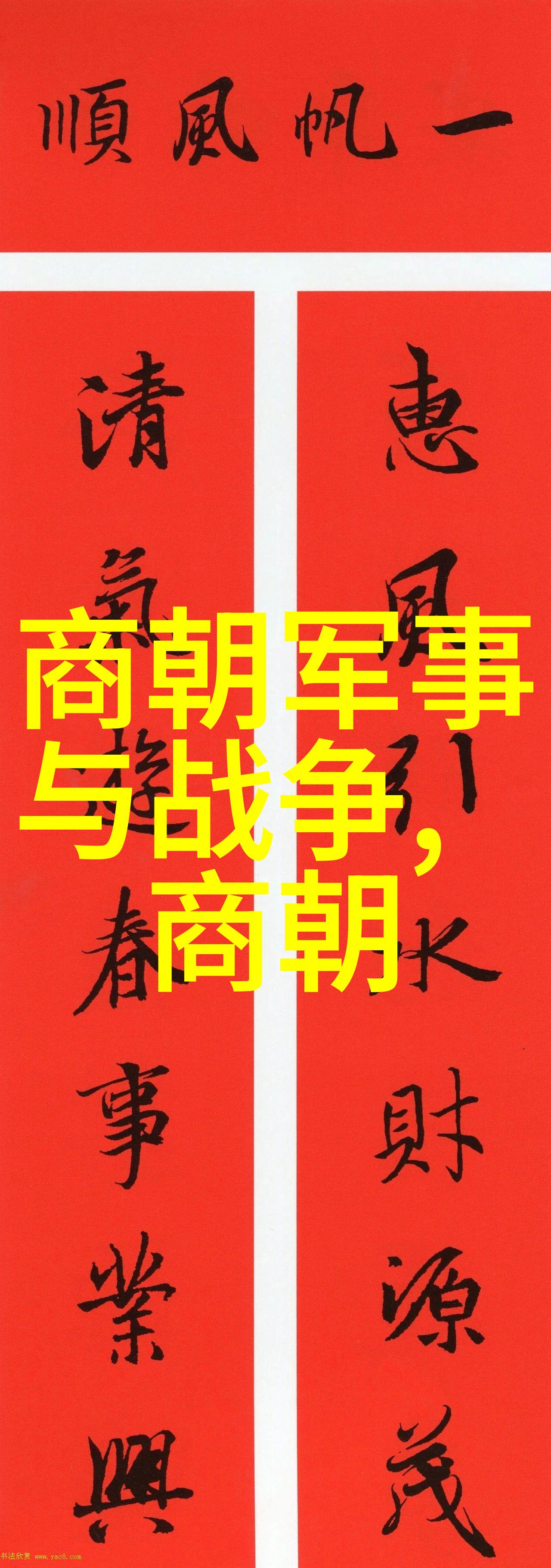 王羲之字画与人生