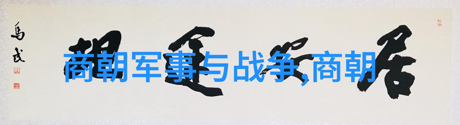 清代戏剧家李渔被骂性龌龊中的中国神话故事十篇隐藏在古籍之中等待发掘