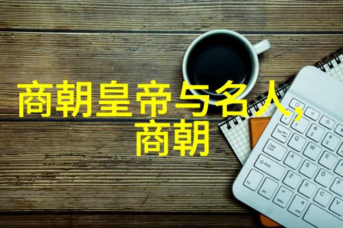 探究书法四大家的艺术遗产追踪中国书法史上的杰出代表与其作品之美