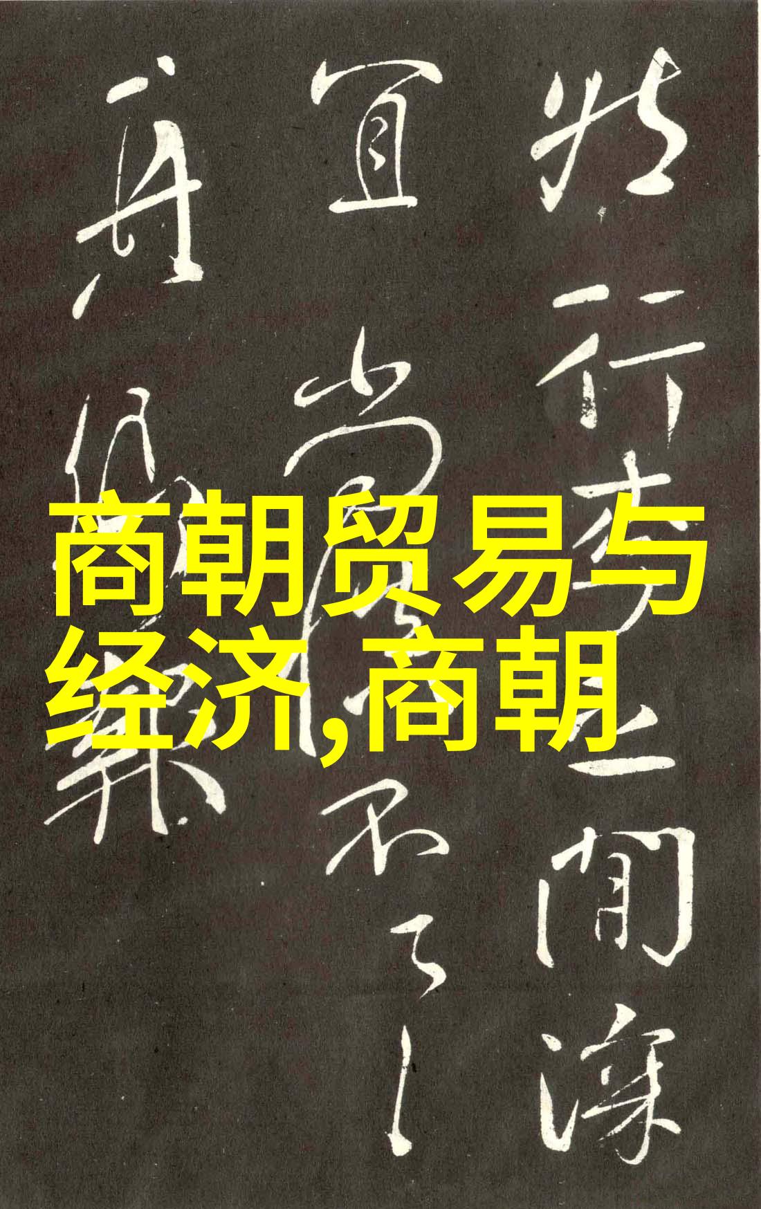 中华五千年历史故事我看中的那些古人他们的智慧与勇气