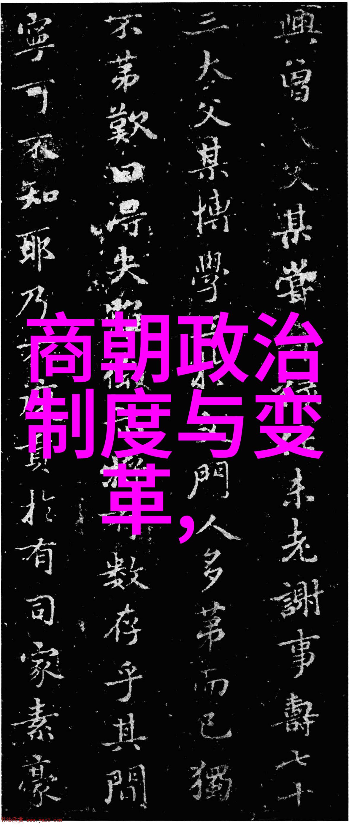 中国古代官职排行从九品至一品的复杂等级体系