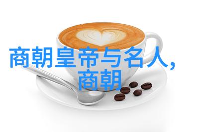 探秘历史上的奇异食谱名人们曾经尝试过什么味道