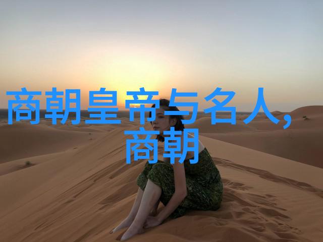 古今中外的人物传记之旅