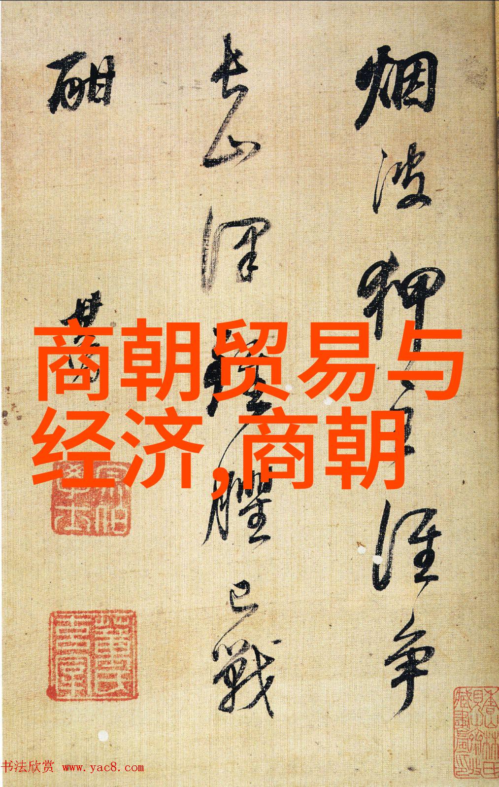 手绘文字世界体验仿写和欣赏图录中的书法四大师作品