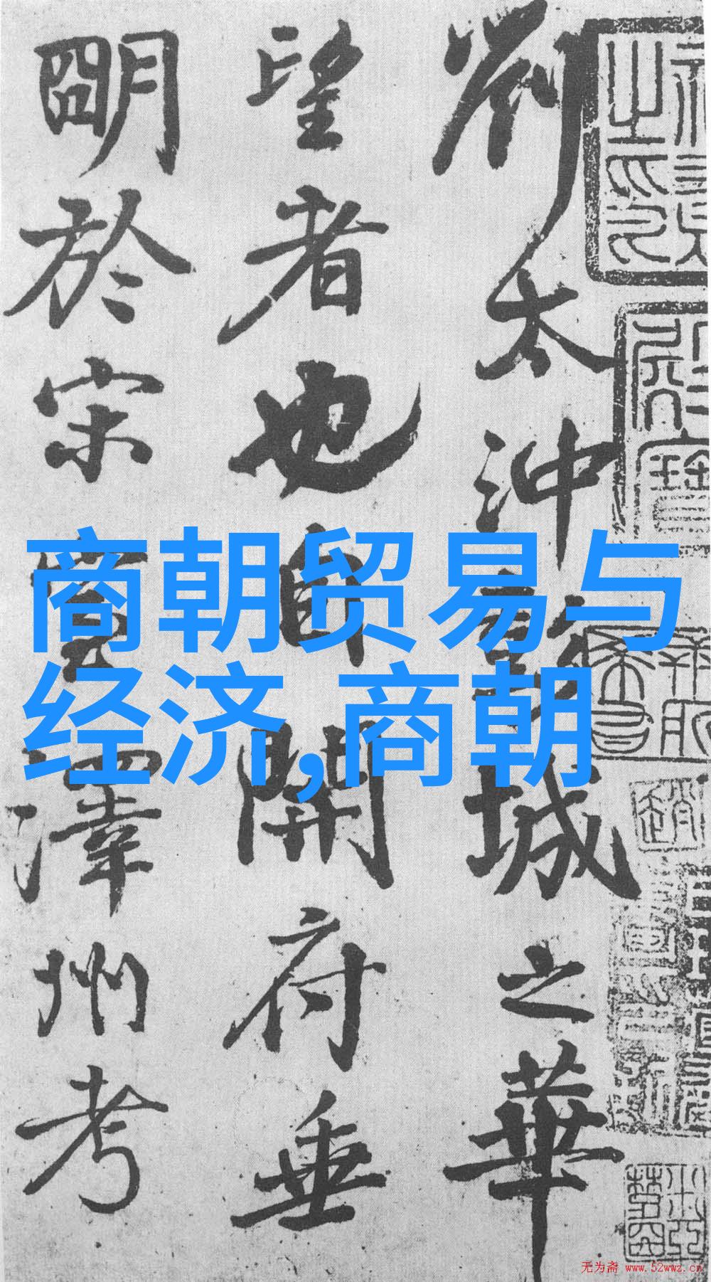 庆余年第二季38王启年加入江南小队明经堂遭遇商朝政治制度与变革的迷雾神秘失踪