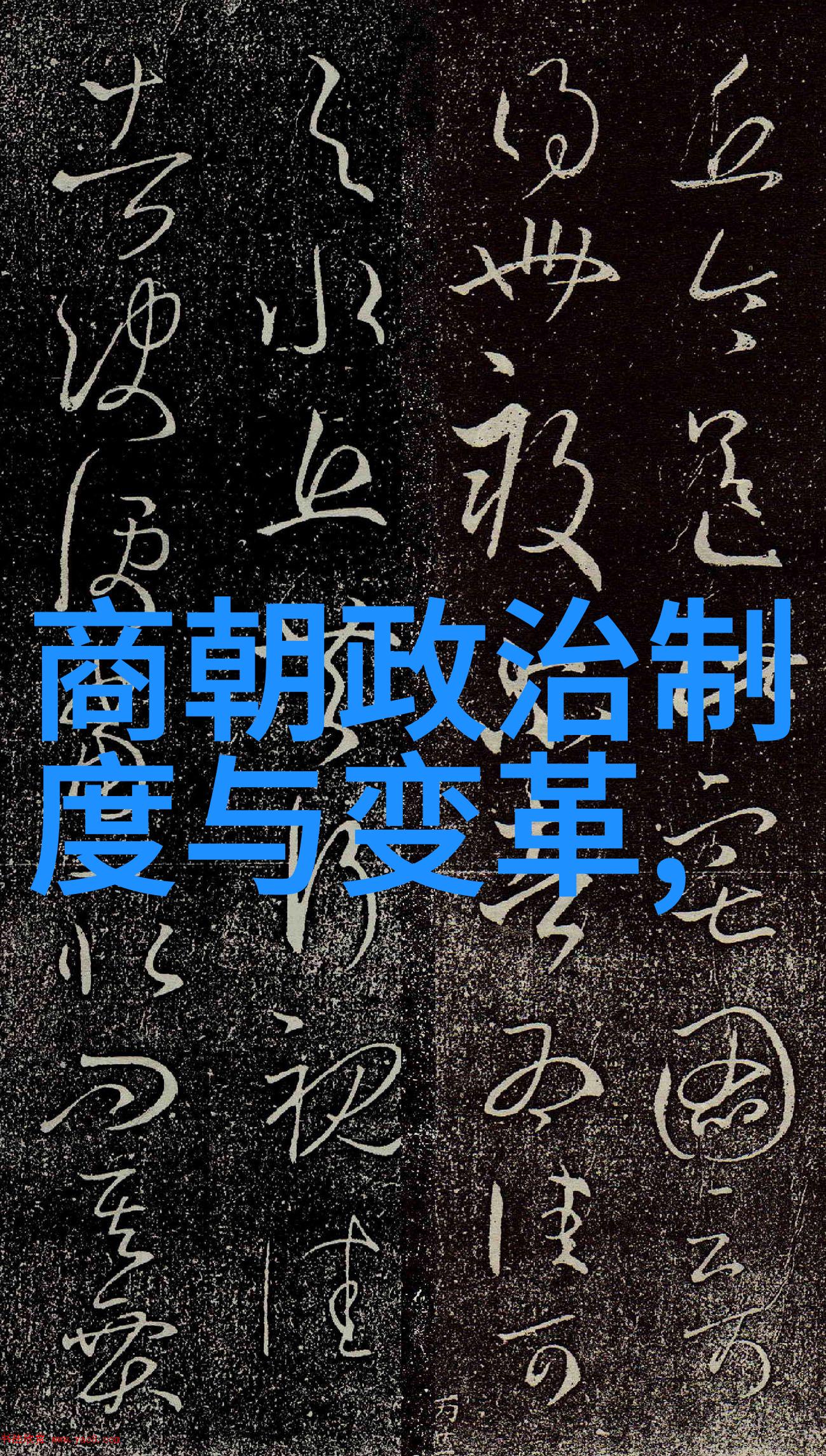 元朝历史的长河流淌着帝王与民众的故事