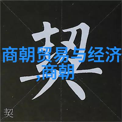 探索清除异己途径明朝高级官员晋升机制分析