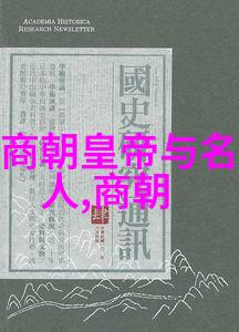 中国历史年代表-时光长河中的标记解读中国历史上重要的纪元与年号