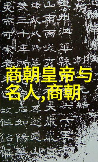 司马迁与他人的关系网络揭秘一个古代知识分子的社交圈子