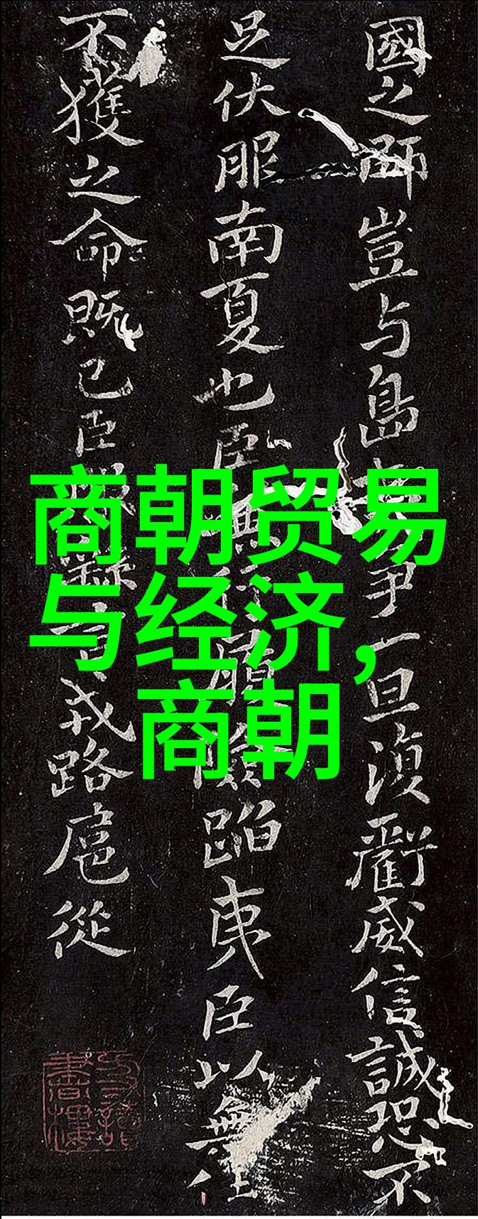 明朝官职序列与相互关系明朝的官员等级和他们之间的联系