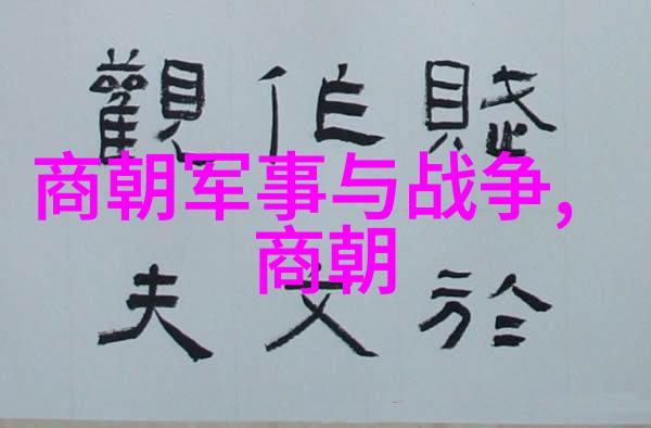 中国朝代一览表历史的长河与文化的传承