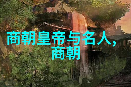 古今长河时光的交响曲