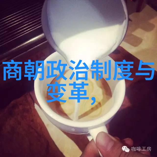 重温往昔探索八年级上册历史资料的秘密