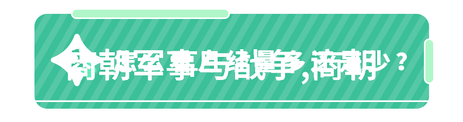 铁血皇帝与金戈铠甲的传承努尔哈赤与清朝的历史命运