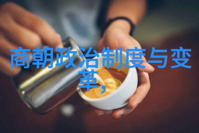 伊尹与商汤的奇妙同盟如何让商朝文化艺术焕发光彩