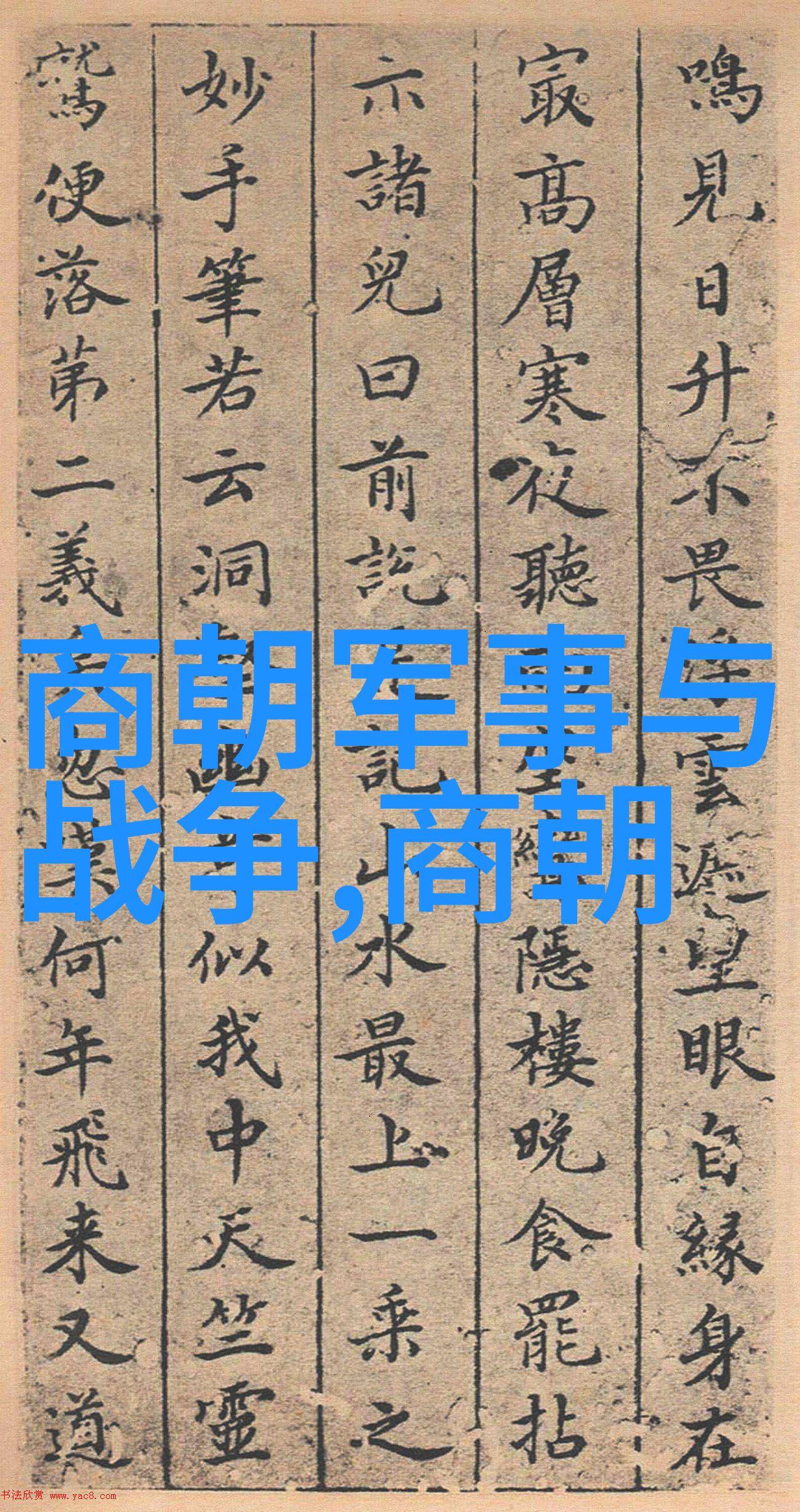 东京梦回元朝帝王身世揭秘