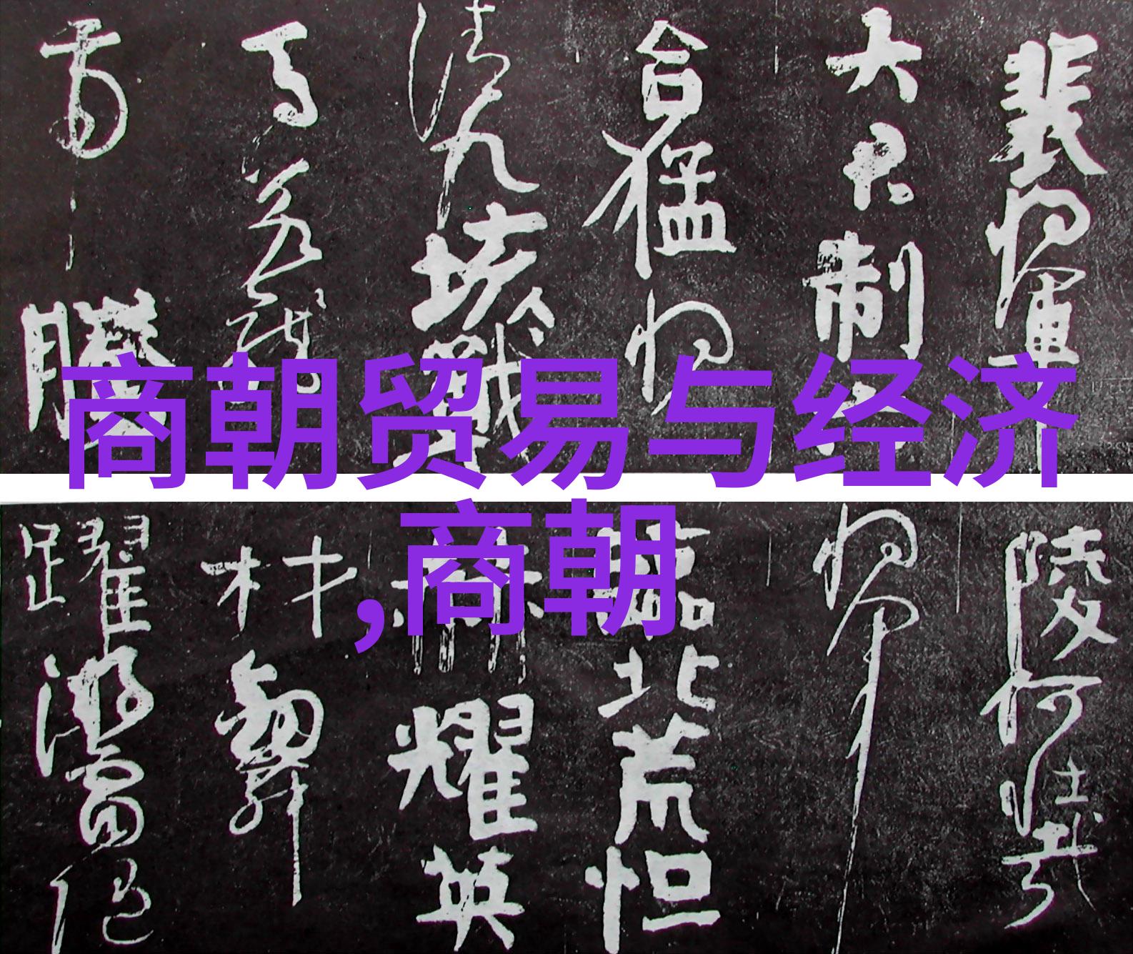 元朝历史1264年至1368年历时104年