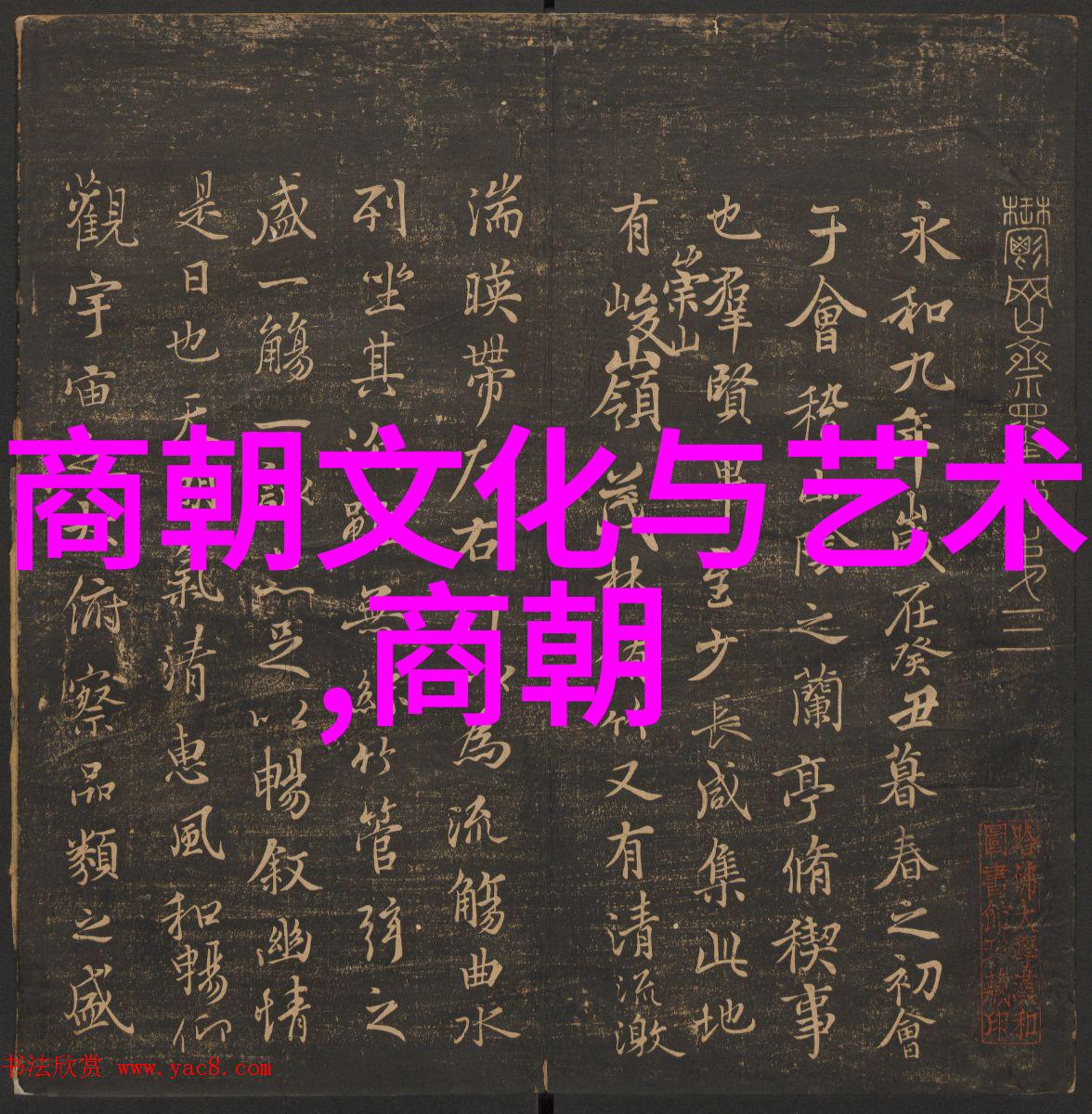 历史探索 - 明朝的巅峰与衰落1590年的帝王与社会