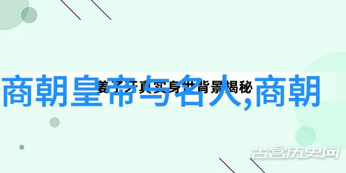 中国历史朝代时间轴图片 - 穿越时空的历史长廊解读中国历代王朝的兴衰