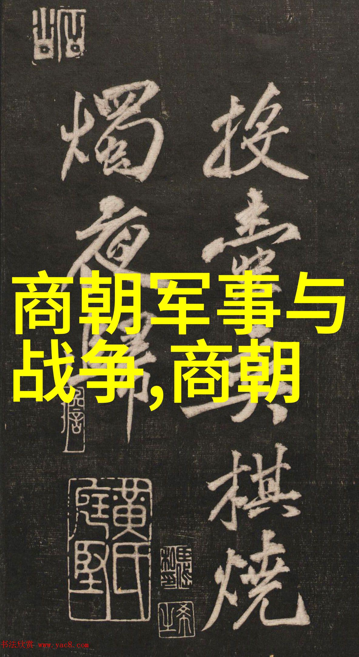 探索古今伟人足迹从孙子兵法到爱因斯坦理论的历史长河