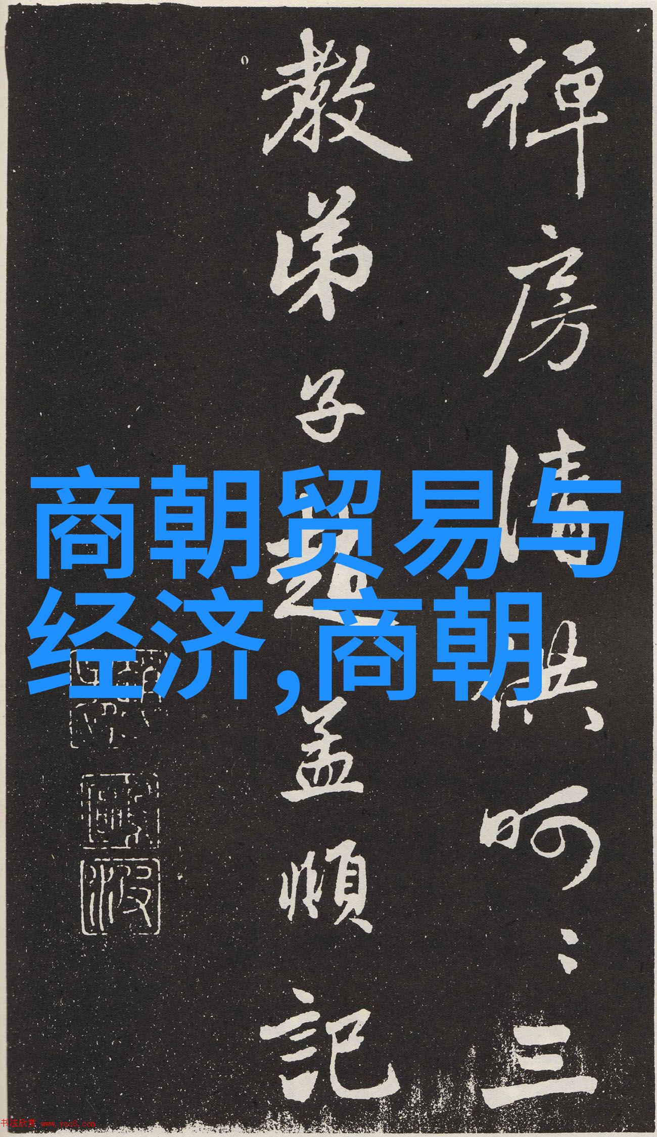 中国历史上一共有多少个朝代朱元璋与刘伯温的故事犹如古老城墙上的裂痕随着时间的流转而逐渐扩大