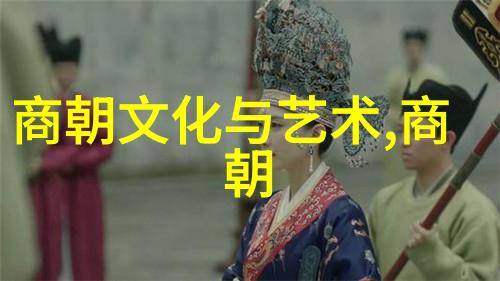 宫闱深处锦衣狂妄与绢衣悲凉